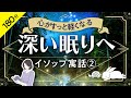 【睡眠導入・眠くなる朗読】イソップ寓話集②心がすっと軽くなる（絵本作家の読み聞かせ／大人も子どもも眠れるお話）