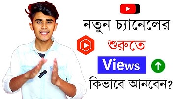 নতুন চ্যানেলের শুরুতে ভিউ কিভাবে আনবেন ? How To Get More Views On New YouTube Channel 2023