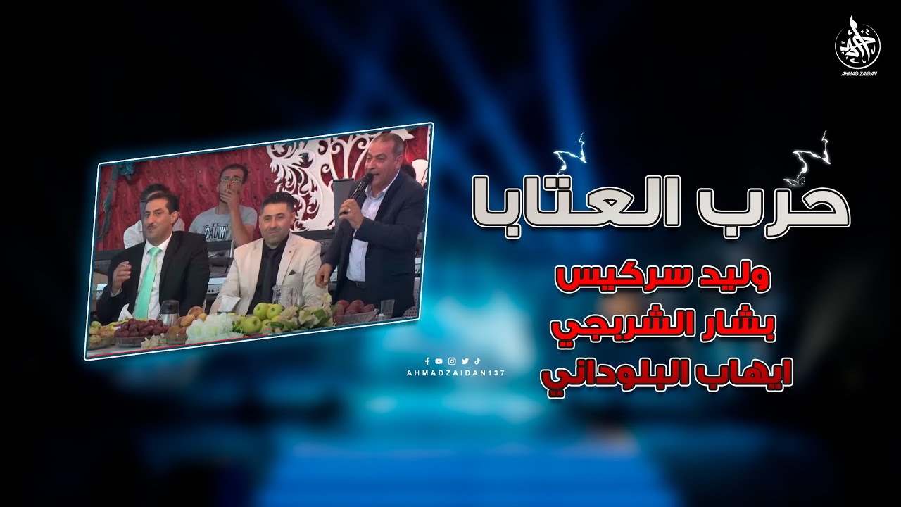 حرب العتابا والشعر | وليد سركيس - بشار الشربجي _ ايهاب البلوداني