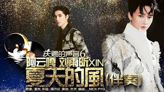 【KTV伴奏】夏天的风 (伴奏) | 刘雨昕 | 阿云嘎 | 天赐的声音(6) | 动态歌词 |