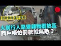 一線搜查｜火炭行人路變雜物擺放區 商戶唔怕罰款就無敵？回收物堆滿半條路｜香港仲有本地菜? 二澳鄉郊探險嚐百草｜462集｜有線新聞 林希靈 羅頌欣｜HOY TV 77台