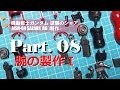 ガンプラ製作動画／サザビー（HGUC）08腕の製作Ⅰ／機動戦士ガンダム逆襲のシャア