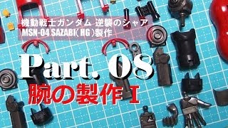 ガンプラ製作動画／サザビー（HGUC）08腕の製作Ⅰ／機動戦士ガンダム逆襲のシャア