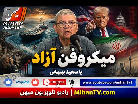 میکرفون ازاد با سعید بهبهانی : ایا اختلاف در نظام اهریمن وجود دارد ؟
