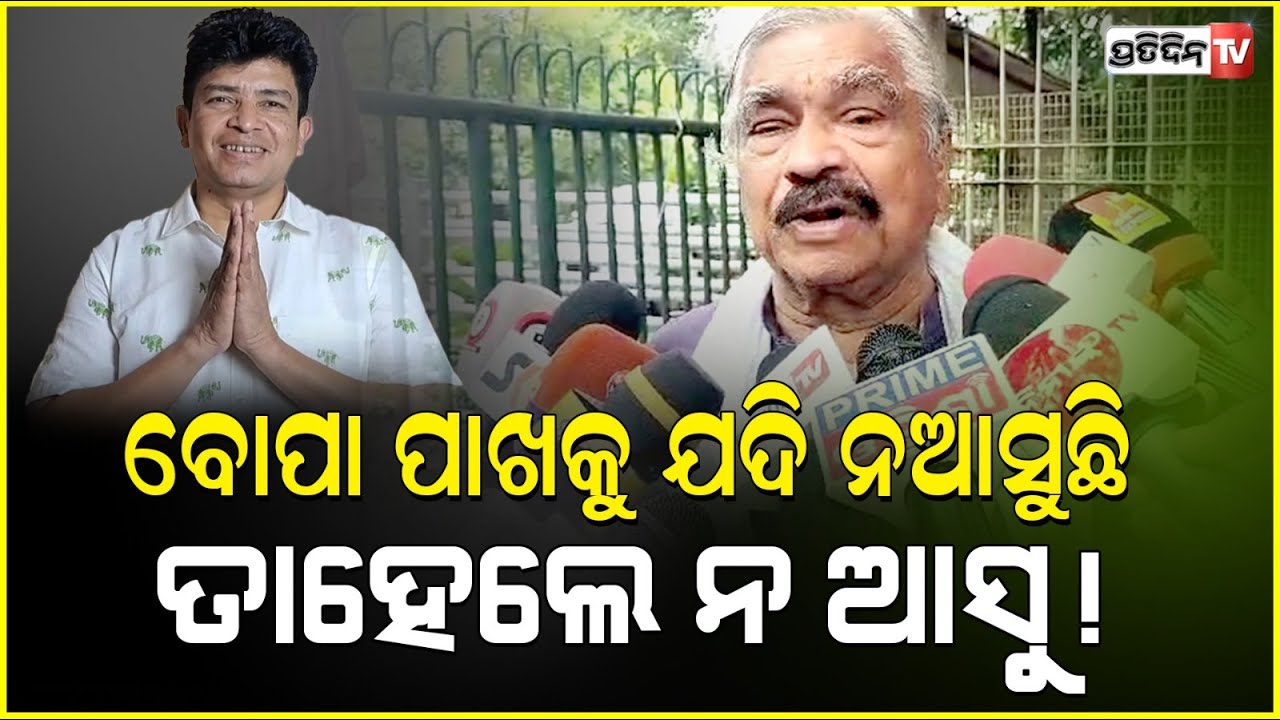 ବଡ଼ପୁଅ ସିଦ୍ଧାର୍ଥ ଯଦି ବୋପା ପାଖକୁ ନଆସୁଛି ତାହେଲେ ନ ଆସୁ! Sidharth Routray still upset with father sura.