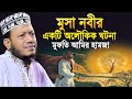 মুসা নবীর একটি লৌকিক ঘটনা মুফতি আমি হামাজা | Amir Hamza Waz | Mufti Amir Hamza New Waz