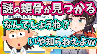 【鳥類の名残】ハンガーの先端みたいな謎の頬骨が見つかったスバル【ホロライブ切り抜き】