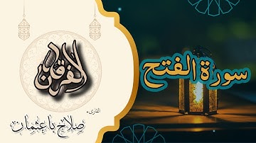 48 - سورة الفتح | نصر من الله وفتح قريب | تلاوة خاشعة بصوت صلاح باعثمان | رواية حفص عن عاصم 🕊️📖