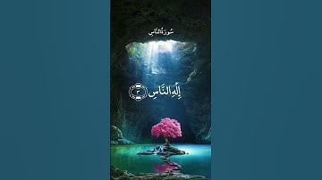 قُلۡ أَعُوذُ بِرَبِّ ٱلنَّاسِ || سورة الناس || عبدالباسط عبدالصمد