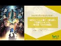 【 WITといっしょ観！ ＃14 】 『王様ランキング』第14話 「王子の帰還」をいっしょ観！