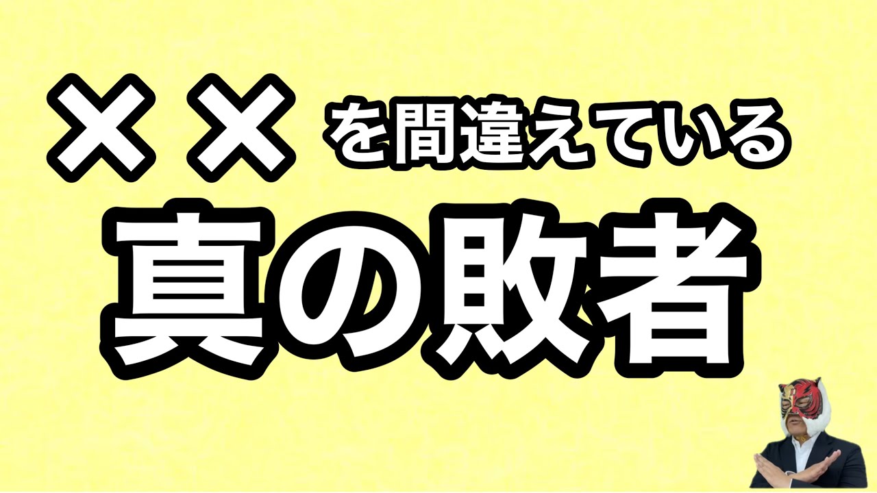 ではどうすれば勝者になれるか