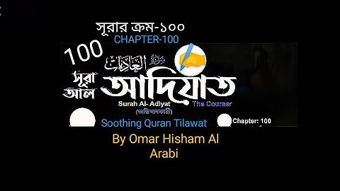 100) ✍♥️ সূরা আল আদিয়াত (سورة العاديات‎‎) Surah Al Adiyat ✍♥️ Omar Hisham Soothing Quran Tilawat