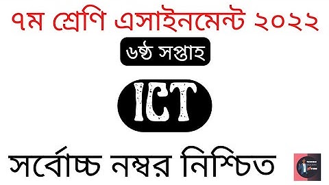 Class 07 (6th Week) ICT Assignment Solution 2022.৭ম শ্রেণির আইসিটি এসাইনমেন্ট সমাধান ২০২২। TTS