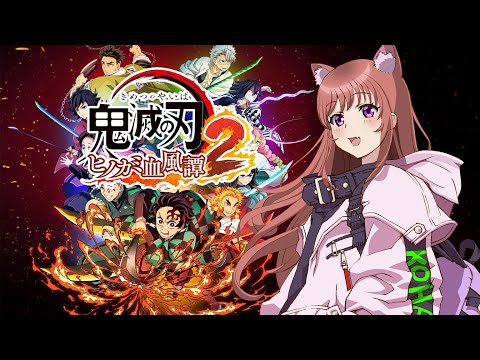 【鬼滅の刃ヒノカミ血風譚２】　最新作　休章弐　太陽の下の禰豆子　　#5　初見　こはる実況  【ライブ】鬼滅の刃２