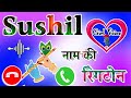 Sushil naam ki ringtone 🌹 Sushil name ke status 🌹 ringtone Sushil name 🌹 Sushil ji I love you