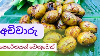 වෙරළු අච්චාරු | Ceylon Olive Pickle | Sri lankan Veralu pickle