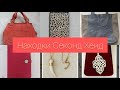 Находки Секонд Хенда 👗🧥👖👚 Сумки , кошелек Hermes , кашемир и бижутерия . #секондхенд#винтаж