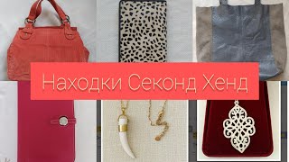 Находки Секонд Хенда 👗🧥👖👚 Сумки , кошелек Hermes , кашемир и бижутерия . #секондхенд#винтаж