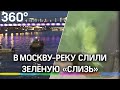 В Москву-реку слили жидкость кислотно-зелёного цвета