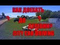 Как доехать до деревни в City Car Driving? Ответ здесь!