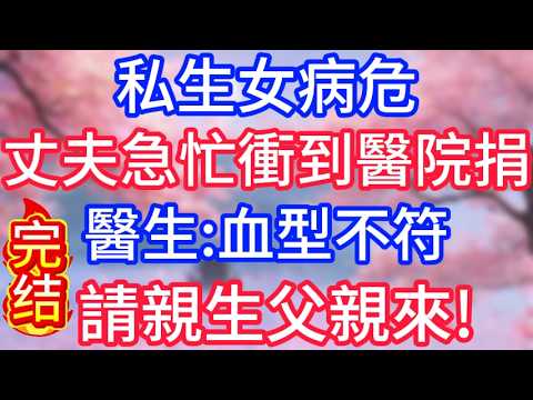私生女病危,丈夫急忙衝到醫院捐血,醫生：血型不符，請親生父親來!