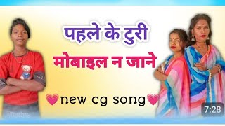 jio mobile jada tawar pakade थे || pahle ki turi mobile na jane || ab turi jada reel b. | cg song  screenshot 4