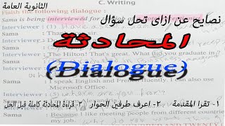 ازاى تحل سؤال المحادثة - حل تمارين How to finish the following Dialogue