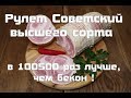 Рулет Советский высшего сорта по ГОСТу СССР 1938 года .