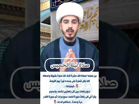 صلاة ليلة الخميس