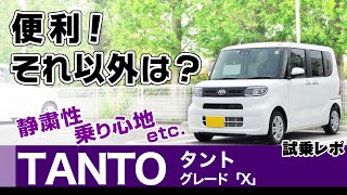 [タント] 試乗感。走っての印象と便利な内装。ダイハツ・タント（X・LA650）Daihatsu TANTO /small car