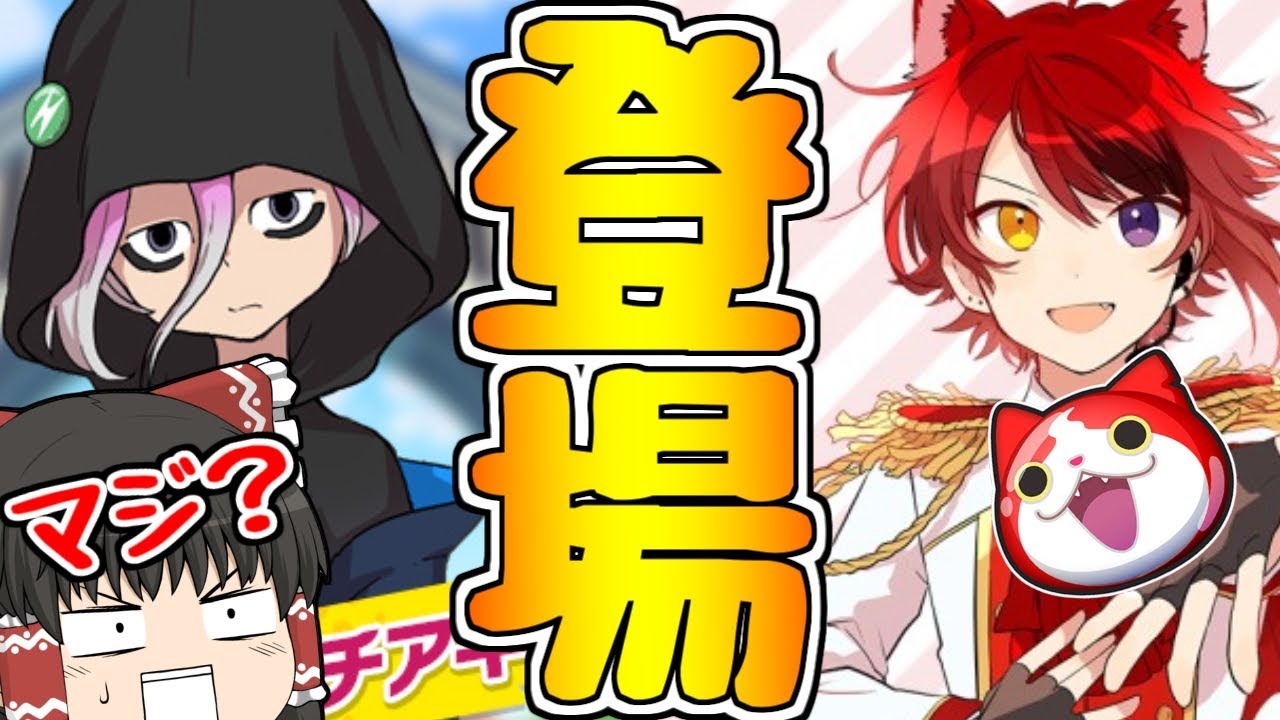 ゆっくり実況 妖怪学園にすとぷり莉犬追加 コラボ来る ぷにぷに Youtube