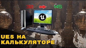 КАК ОПТИМИЗИРОВАТЬ UNREAL ENGINE 5 // АНРИАЛ ДЛЯ СЛАБЫХ ПК