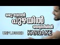 Oru Venal Puzhayil Unplugged KAROAKE | COVER Karoake | Shiya Muhammed | 2020