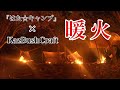 直火に挑戦！ソロキャンパー達が集まるテント村で初秋キャンプ！ in 高知県　『はた☆キャンプ』×KazBushCraft