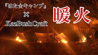 直火に挑戦！ソロキャンパー達が集まるテント村で初秋キャンプ！ in 高知県　『はた☆キャンプ』×KazBushCraft