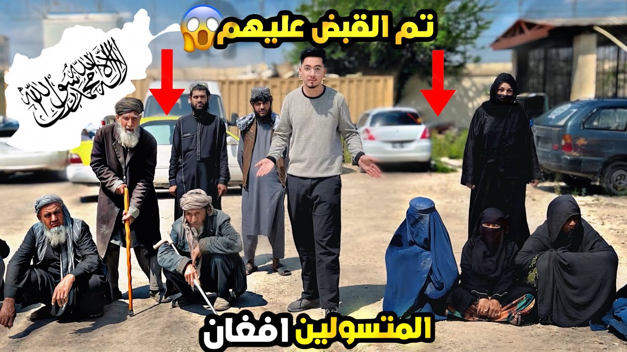 (الطالبان) بدأت ب القضاء على المتسولين و المشردين لتغير حياتهم ‼️2025
