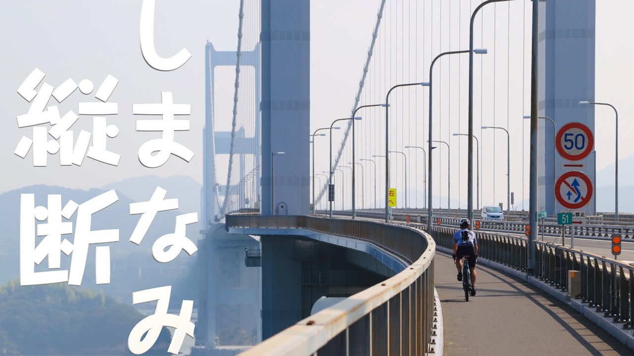 3年ぶりに世界のしまなみ海道を100km縦断した感想