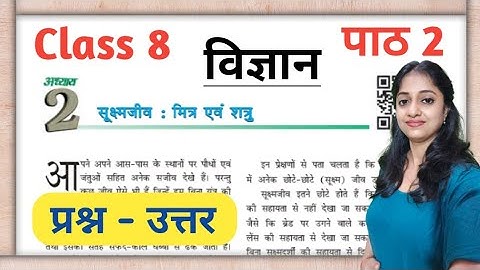 सूक्ष्मजीव मित्र शत्रु |क्लास 8 विज्ञान पाठ 2 के प्रश्न उत्तर |class 8 vigyan path 2 question answer