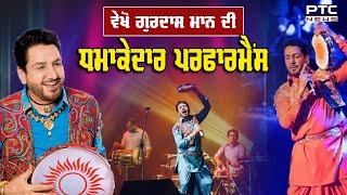 ਦੇਖੋ Gurdas Maan ਦੀ ਧਮਾਕੇਦਾਰ Live Performance | Happy Birthday | Punjabi Singer