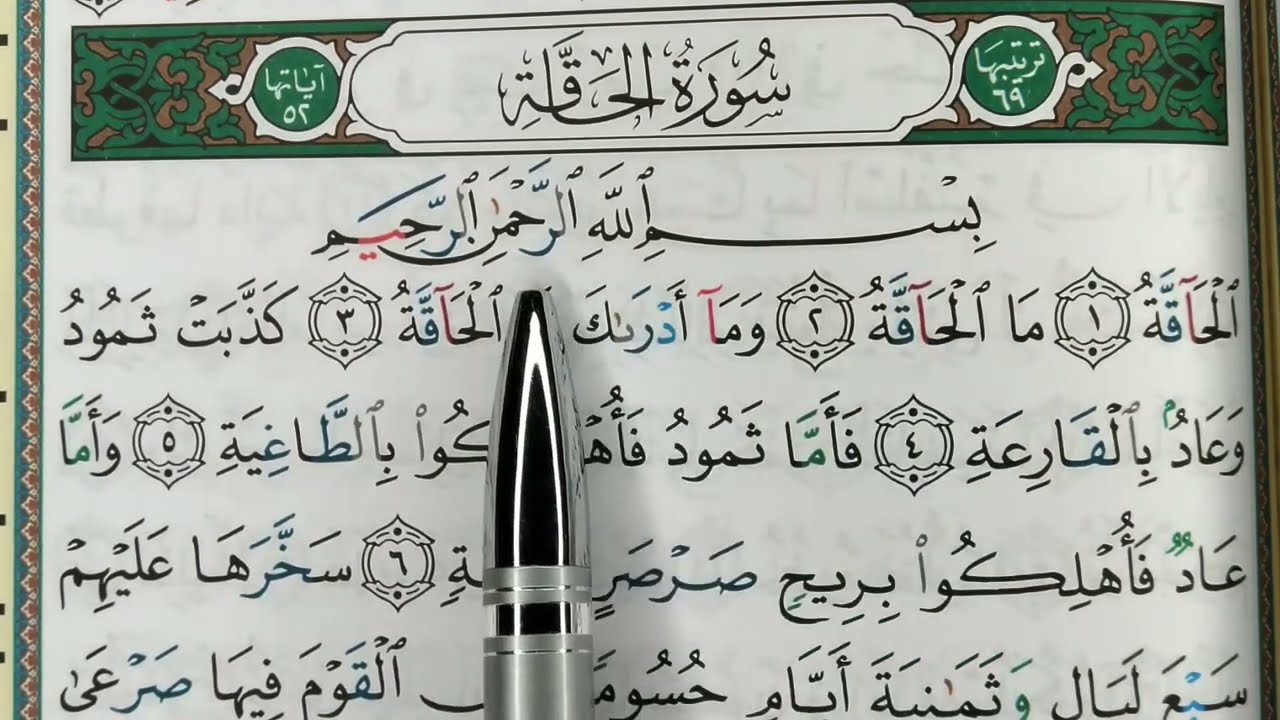 Apprendre sourate AL HAQQAH حفظ سورة الحاقة