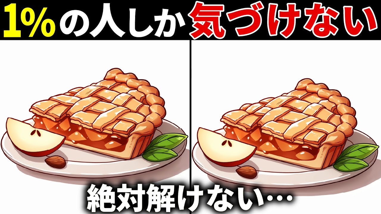 【全部見つけたら天才】50代でも解けない!?高齢者向け難しい間違い探しクイズ！面白く楽しい脳トレで認知症予防【60代70代】