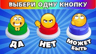 Выбери одну кнопку💥ДА✅НЕТ❌МОЖЕТ БЫТЬ❓Челлендж #2