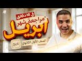 مراجعه منهج شهر أبريل تاريخ اولي ثانوي 2026 هتلم تريكات شهر ابريل كلها في 10 دقايق