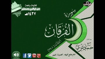 سورة الفرقان(1ـ37) القارئ حماد عزي | رمضان 1437هـ