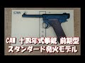 ToyGunﾓﾃﾞﾙｶﾞﾝ発火《CAW 十四年式拳銃/前期型（ダミカートモデル改スタンダード発火モデル》