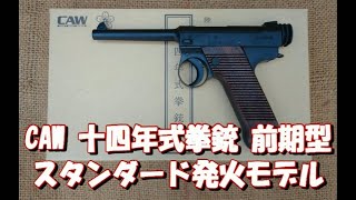 ToyGunﾓﾃﾞﾙｶﾞﾝ発火《CAW 十四年式拳銃/前期型（ダミカートモデル改スタンダード発火モデル》