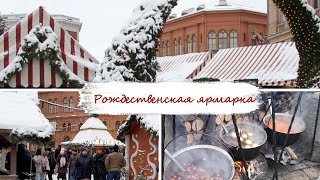 РИГА - Рождественская Ярмарка - Декабрь 2022!