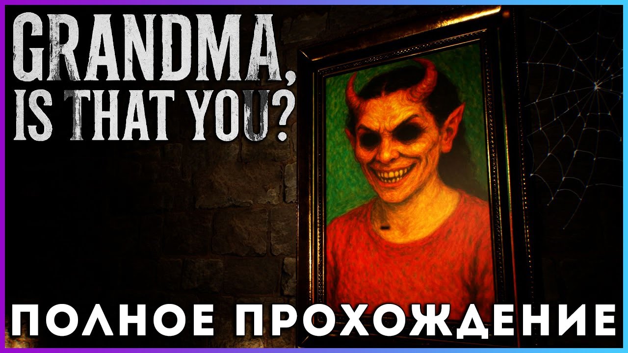 Grandma, Is That You? (2025) - полное прохождение [PC, FULL GAME]