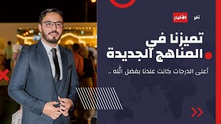 تميزنا في المناهج الجديدة كما كنا في غيرها .. مستمرون بفضل الله .