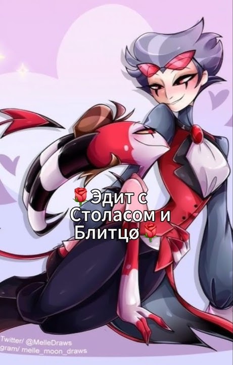 🌹Эдит с Столасом и Блитцø [СтолИц] [Столас+Блитц] (Чит.опис)🌹 # ...